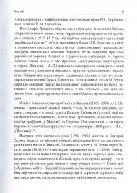 Повість про Миколу Зерова — Володимир Панченко #13