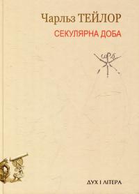 Секулярна доба. Книга перша #1
