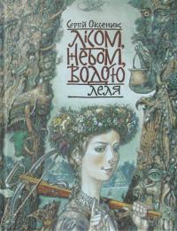 Лісом, небом, водою. Книга 2. Леля — Сергій Оксеник #1