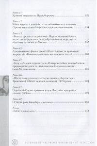 Гетьман Руїни. Іван Брюховецький та Москва — Віктор Горобець #4