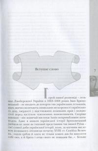Гетьман Руїни. Іван Брюховецький та Москва — Віктор Горобець #5