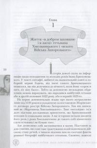 Гетьман Руїни. Іван Брюховецький та Москва — Віктор Горобець #8