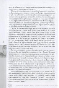 Гетьман Руїни. Іван Брюховецький та Москва — Віктор Горобець #10