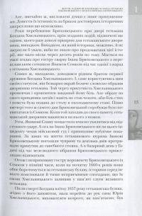 Гетьман Руїни. Іван Брюховецький та Москва — Віктор Горобець #11