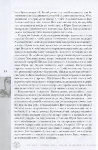 Гетьман Руїни. Іван Брюховецький та Москва — Віктор Горобець #12