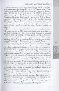 Гетьман Руїни. Іван Брюховецький та Москва — Віктор Горобець #13