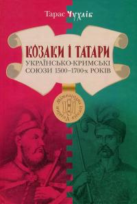 Козаки і татари. Українсько-кримські союзи 1500-1700-х років — Тарас Чухліб #1