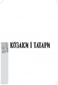Козаки і татари. Українсько-кримські союзи 1500-1700-х років — Тарас Чухліб #3