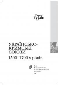 Козаки і татари. Українсько-кримські союзи 1500-1700-х років — Тарас Чухліб #4