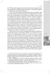 Козаки і татари. Українсько-кримські союзи 1500-1700-х років — Тарас Чухліб #8