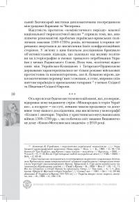 Козаки і татари. Українсько-кримські союзи 1500-1700-х років — Тарас Чухліб #9