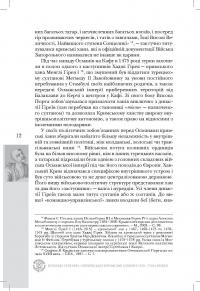 Козаки і татари. Українсько-кримські союзи 1500-1700-х років — Тарас Чухліб #11