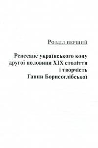 Ганна Борисоглібська. Життя і безсмертя корифея сцени соборної України — Валерій Гайдабура #11