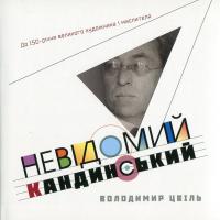Невідомий Кандинський — Володимир Цвіль #1