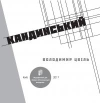 Невідомий Кандинський — Володимир Цвіль #4