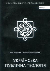 Українська публічна теологія — Архімандрит Кирило (Говорун) #1