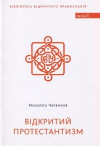 Відкритий протестантизм — Михайло Черенков #1