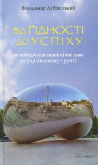 Від гідності до успіху. Як побудувати економічне диво на українському ґрунті — Володимир Дубровський #1