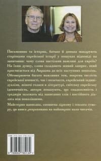 Євреї і слова — Амос Оз,Фанія Оз-Зальцберґер #2