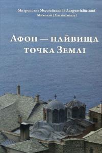 Афон - найвища точка Землі — Митрополит Миколай( Хатзініколау) #1