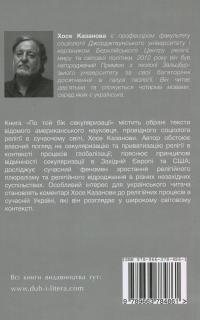 По той бік секуляризації. Релігійна та секулярна динаміка нашої глобальної доби — Хосе Казанова #2