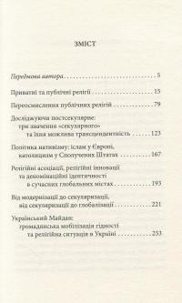 По той бік секуляризації. Релігійна та секулярна динаміка нашої глобальної доби — Хосе Казанова #3