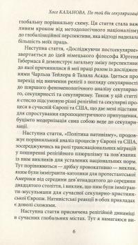 По той бік секуляризації. Релігійна та секулярна динаміка нашої глобальної доби — Хосе Казанова #5