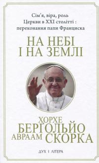 На небі і на землі — Авраам Скорка,Хорхе Маріо Бергольо #1