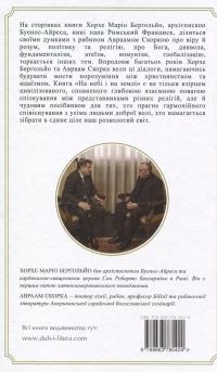 На  небі і на землі — Авраам Скорка,Хорхе Маріо Бергольо #2