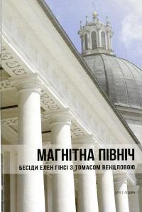 Магнітна Північ. Бесіди Елен Гінсі з Томасом Венцловою #1