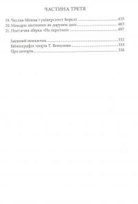 Магнітна Північ. Бесіди Елен Гінсі з Томасом Венцловою #4
