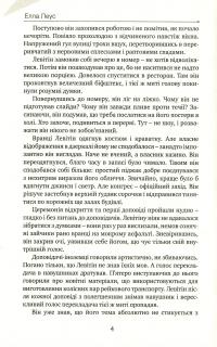 Антипадіння — Елла Леус #4