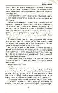 Антипадіння — Елла Леус #9