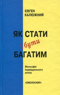 Як стати і бути багатим — Євген Калюжний #1