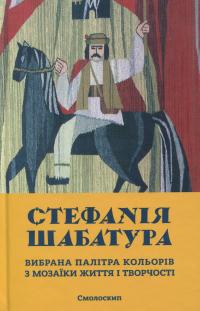 Стефанія Шабатура. Вибрана палітра кольорів з мозаїки життя і творчості #1