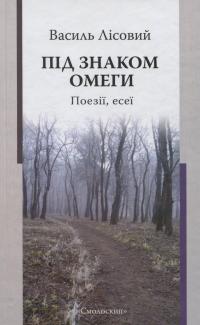 Під знаком омеги. Поезії, есеї — Василь Лісовий #1
