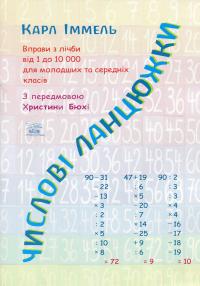Числові ланцюжки. Вправи з лічби від 1 до 10000 для молодших та середніх класів — Карл Іммель #1
