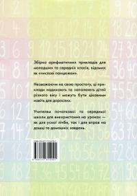 Числові ланцюжки. Вправи з лічби від 1 до 10000 для молодших та середніх класів — Карл Іммель #2