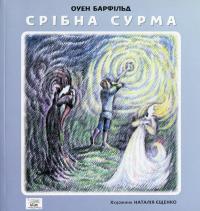 Срібна сурма — Оуен Барфільд #1