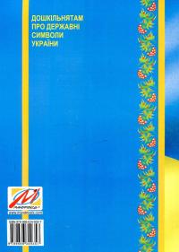 Дошкільнятам про державні символи України : інтегровані заняття — Олександр Дроб’язко #2