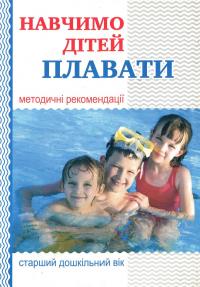 Навчимо дітей плавати. Методичні рекомендації — Валентина Купрієнко #1