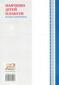 Навчимо дітей плавати. Методичні рекомендації — Валентина Купрієнко #2