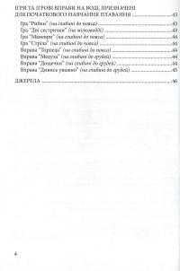 Навчимо дітей плавати. Методичні рекомендації — Валентина Купрієнко #4