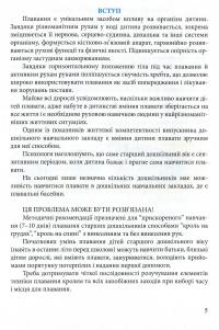 Навчимо дітей плавати. Методичні рекомендації — Валентина Купрієнко #5