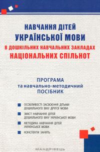 Навчання дітей української мови в ДНЗ національних спільнот. Програма та навчально-методичний посібник — Алла Богуш #1