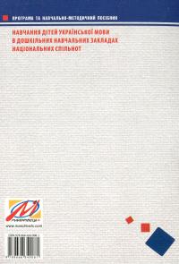 Навчання дітей української мови в ДНЗ національних спільнот. Програма та навчально-методичний посібник — Алла Богуш #2