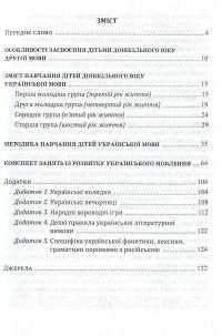 Навчання дітей української мови в ДНЗ національних спільнот. Програма та навчально-методичний посібник — Алла Богуш #3