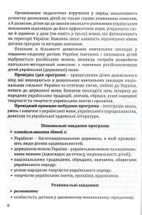 Навчання дітей української мови в ДНЗ національних спільнот. Програма та навчально-методичний посібник — Алла Богуш #8