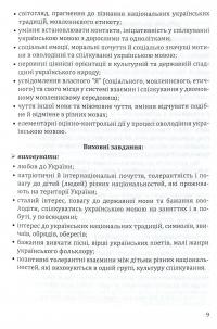 Навчання дітей української мови в ДНЗ національних спільнот. Програма та навчально-методичний посібник — Алла Богуш #9