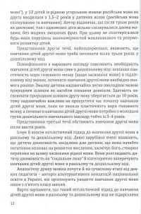 Навчання дітей української мови в ДНЗ національних спільнот. Програма та навчально-методичний посібник — Алла Богуш #12